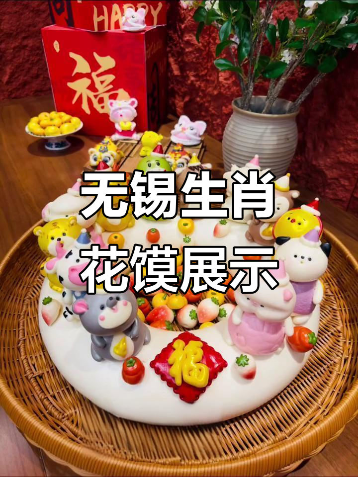 无锡十二生肖花馍大比拼,动物们萌态百出