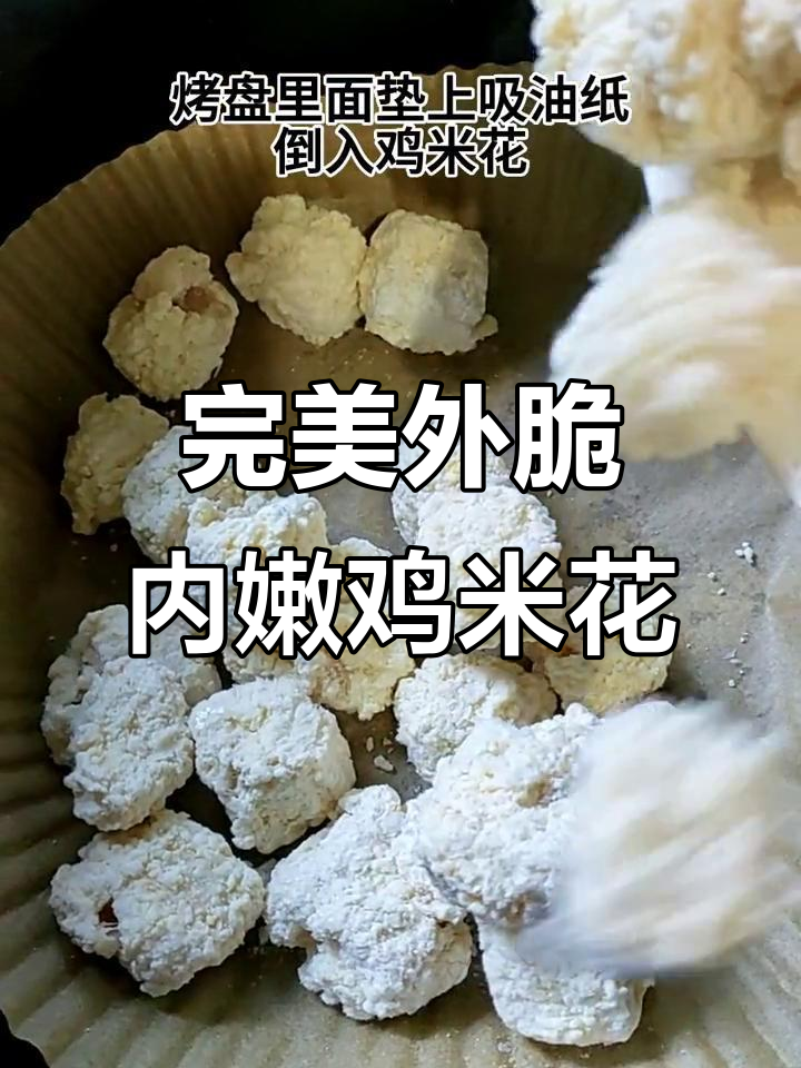 外酥里嫩的鸡米花,空气炸锅轻松做