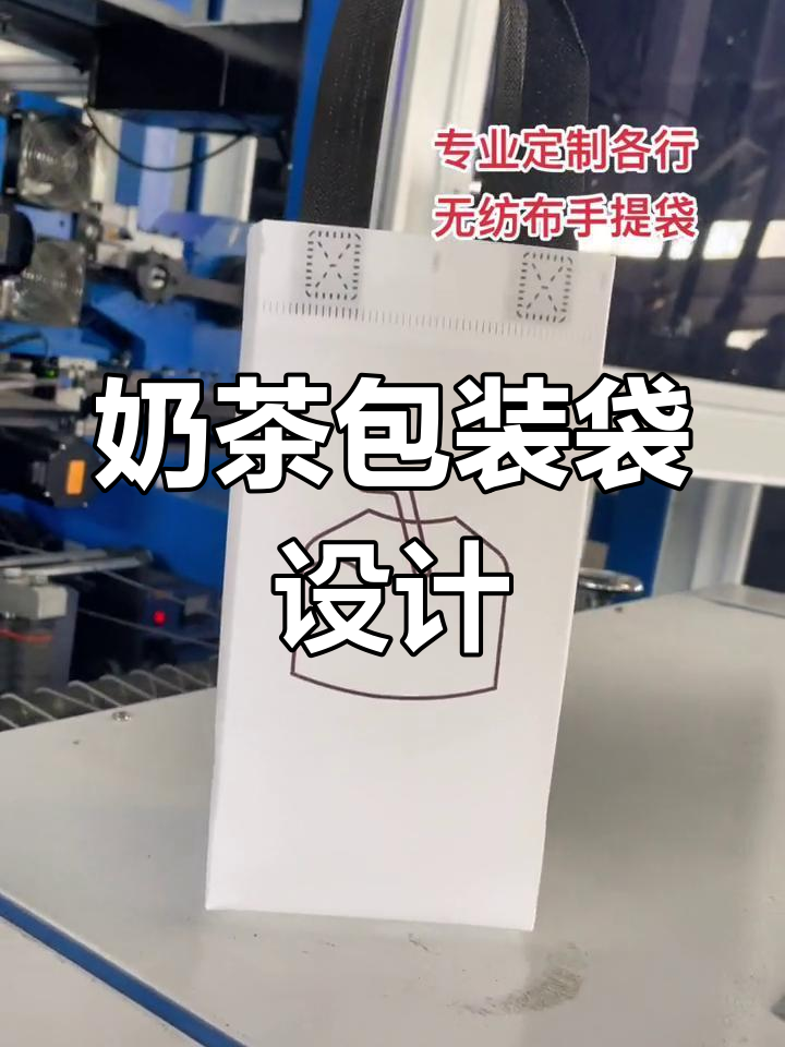 定制奶茶包装袋设计,提升品牌形象