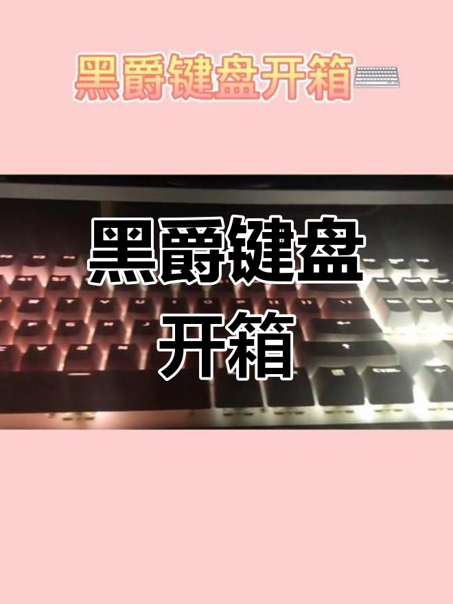 黑爵机械键盘开箱与体验分享