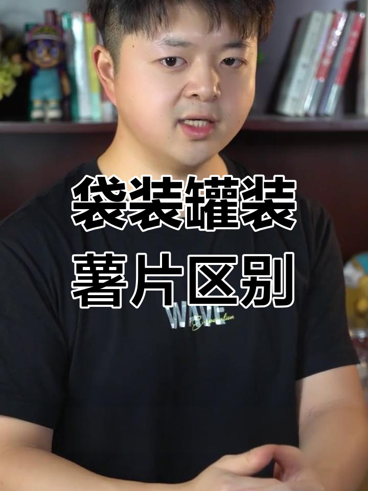 袋装与罐装薯片的制作差异,口感和营养大不同