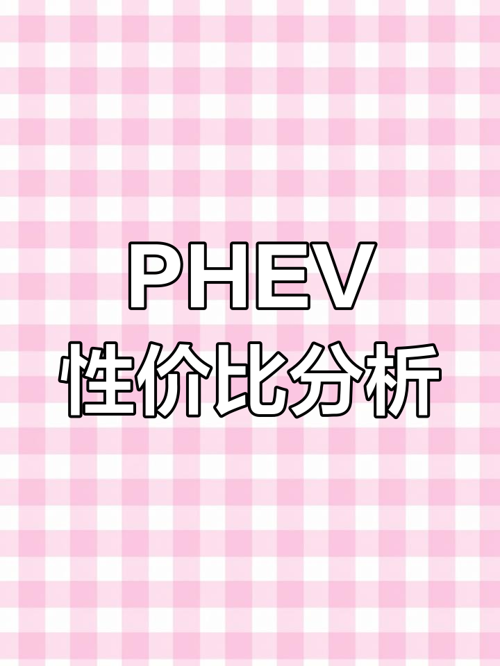 魏牌摩卡PHEV价格与油耗成本全面解析