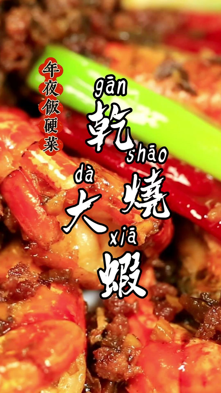 年夜饭硬菜,干烧大虾!简单的食材做出经典名菜,惊艳全桌!