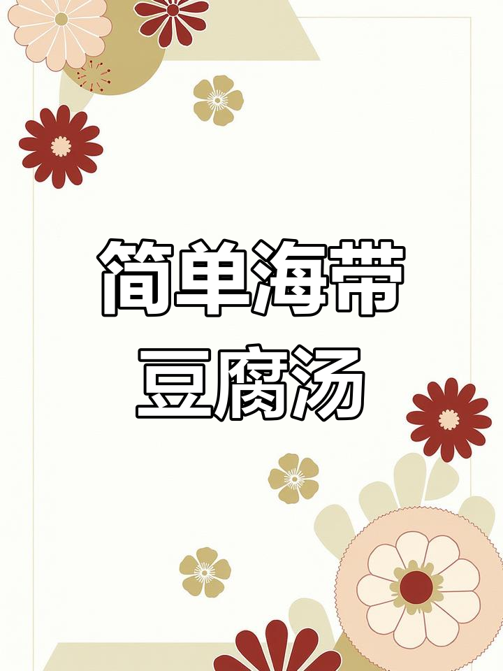 海带豆腐汤,家常做法大揭秘