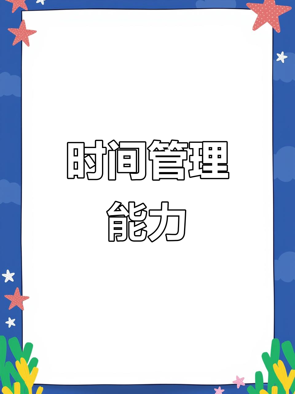 懂得时间管理,孩子未来更易成功,行动力强是关键