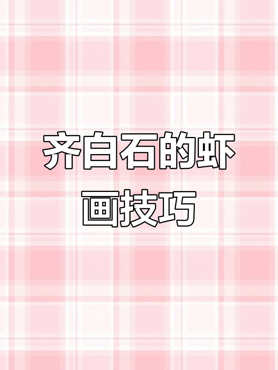 齐白石如何画活虾?观察与实验的国画秘诀