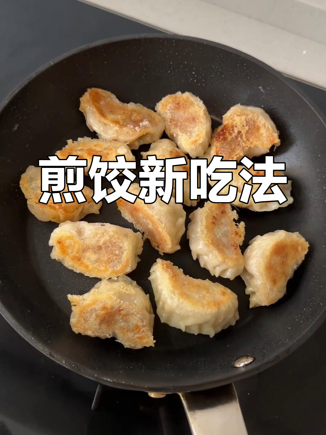 冷冻饺子也能煎,外脆内嫩超好吃!