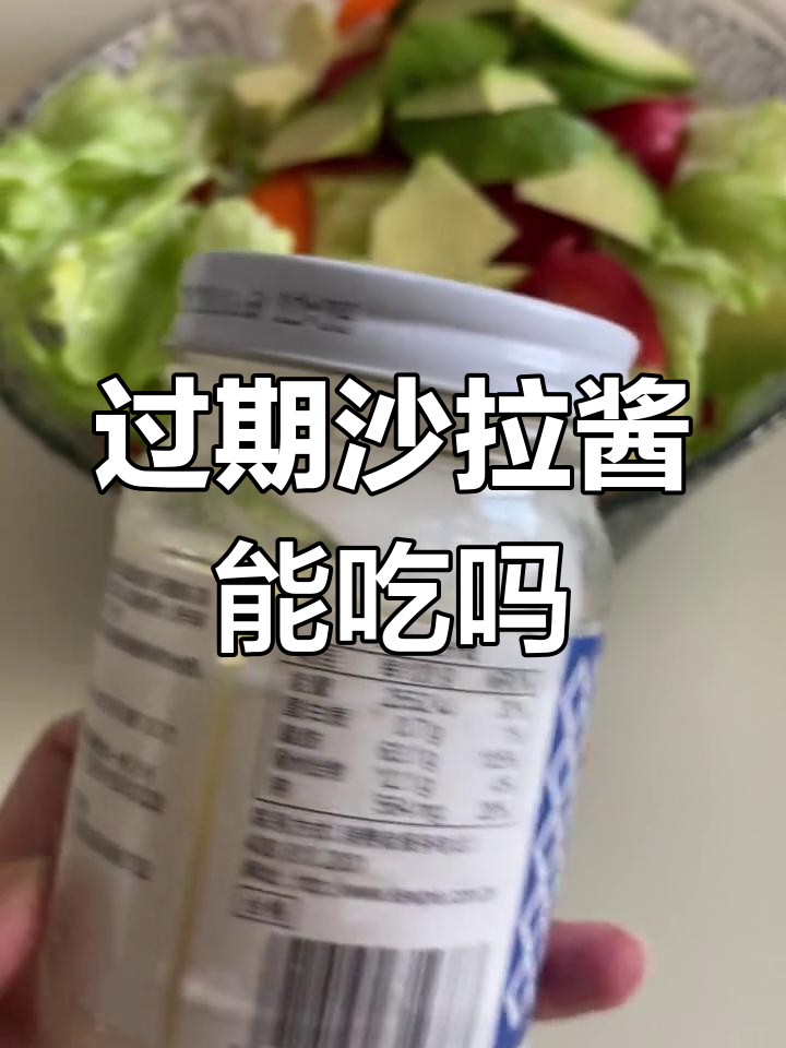 沙拉酱过期还能吃吗?