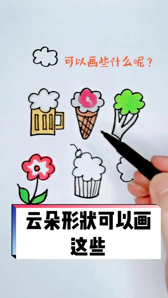 云朵形状可以画这些!你学会了吗 简笔画 简笔画教程 学画画 儿童简笔画 画画 一起学画画 