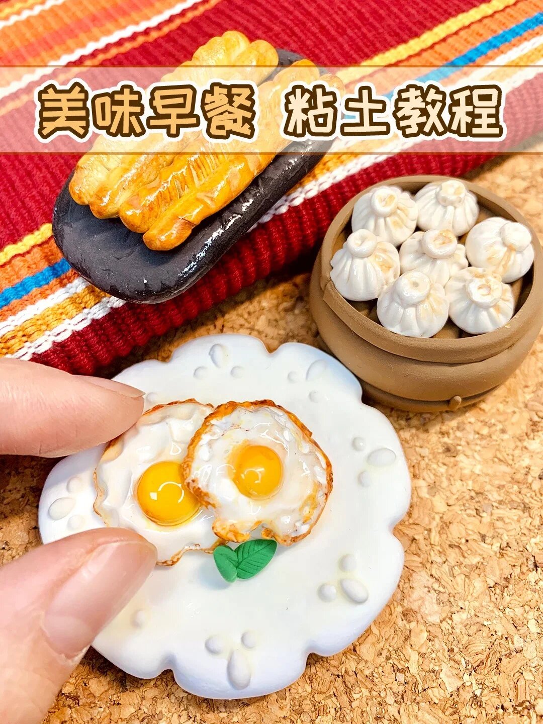 粘土教程|三款美味早餐你最喜欢吃什么