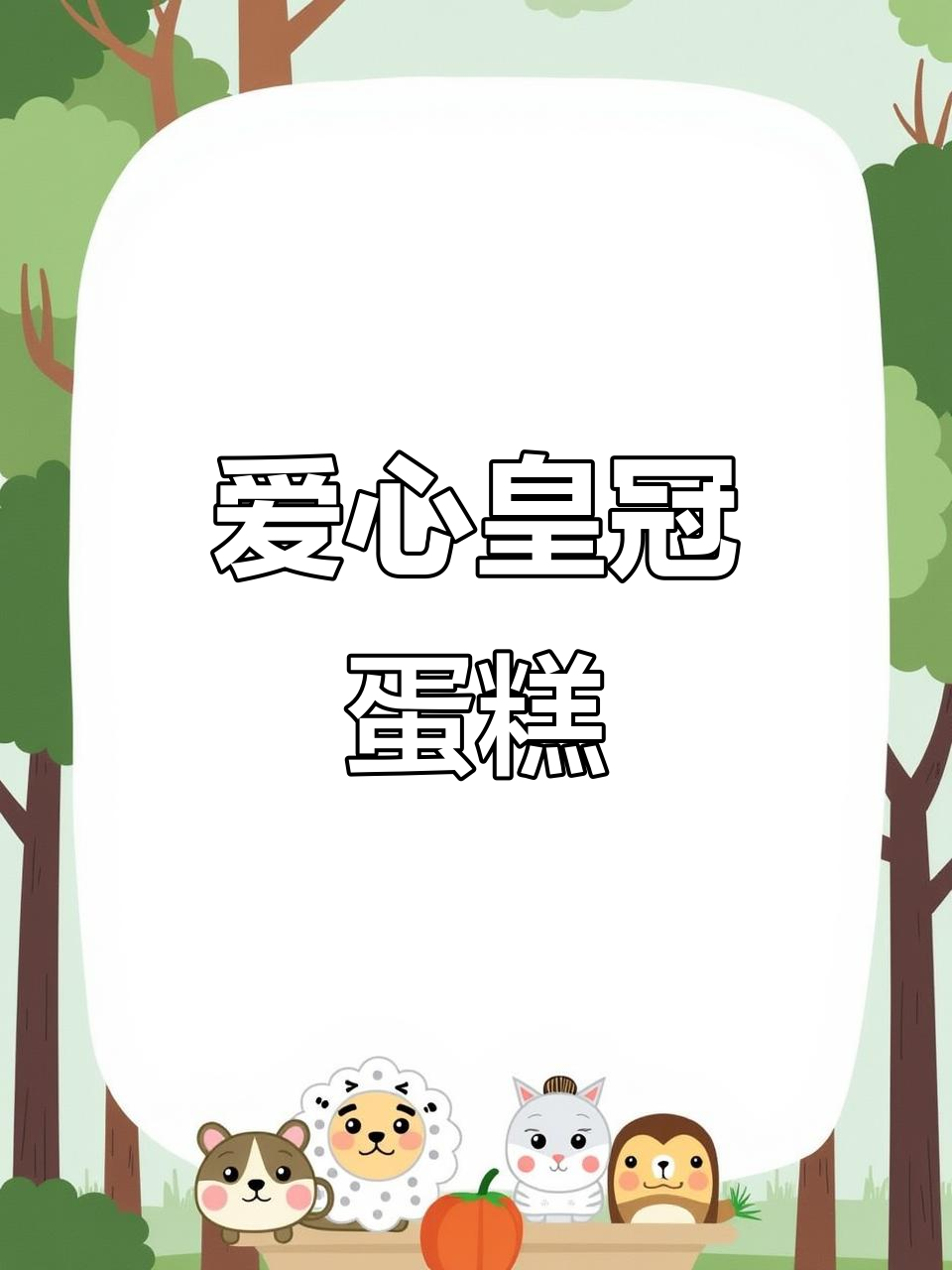 6寸爱心皇冠蛋糕,甜美浪漫的完美呈现