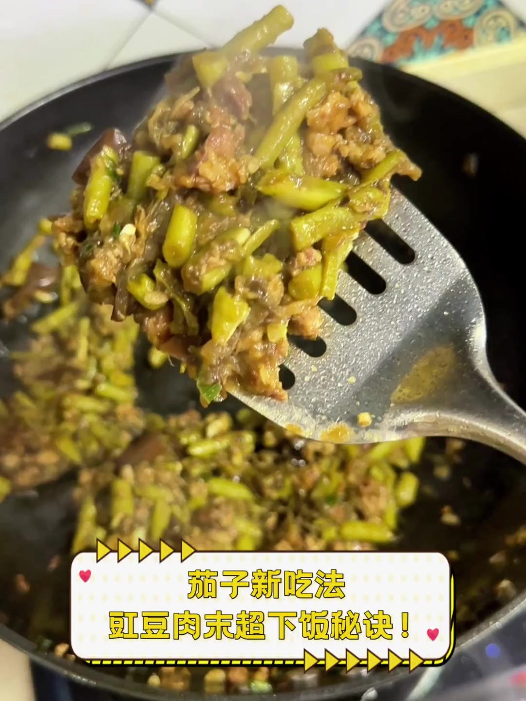 茄子新吃法,豇豆肉末超下饭秘诀!