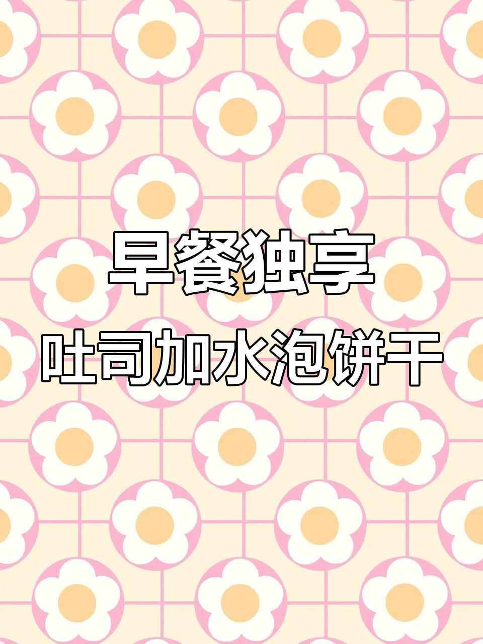 一个人吃早餐,吐司与水泡饼干的完美搭配