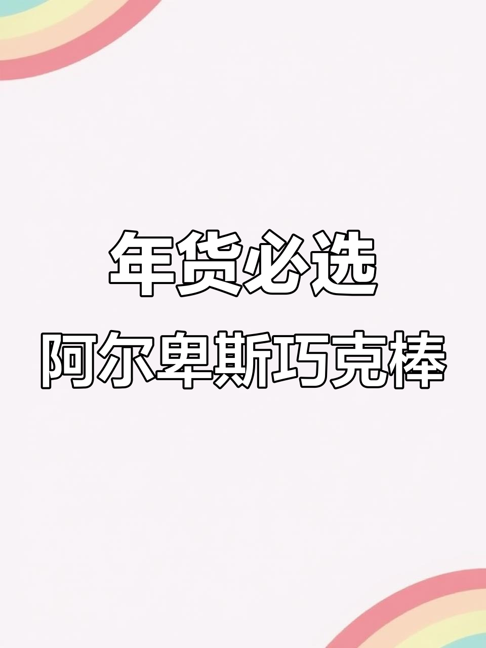 过年必备!阿尔卑斯巧克棒,酥脆不腻,送家人朋友超合适