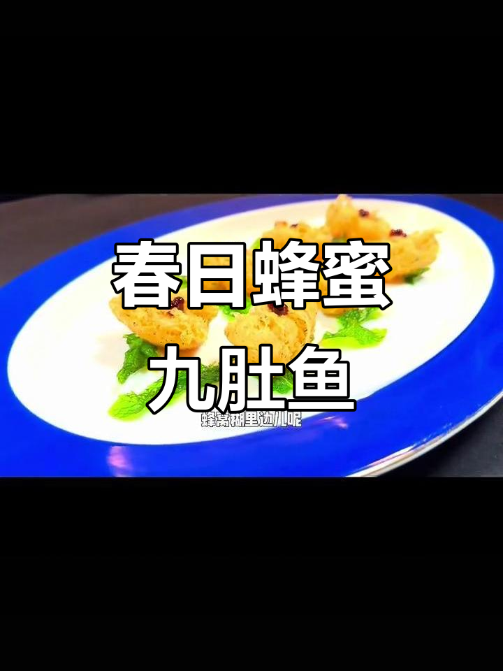 春季时令九肚鱼,菠萝荠菜搭配炸出美味小蜂窝