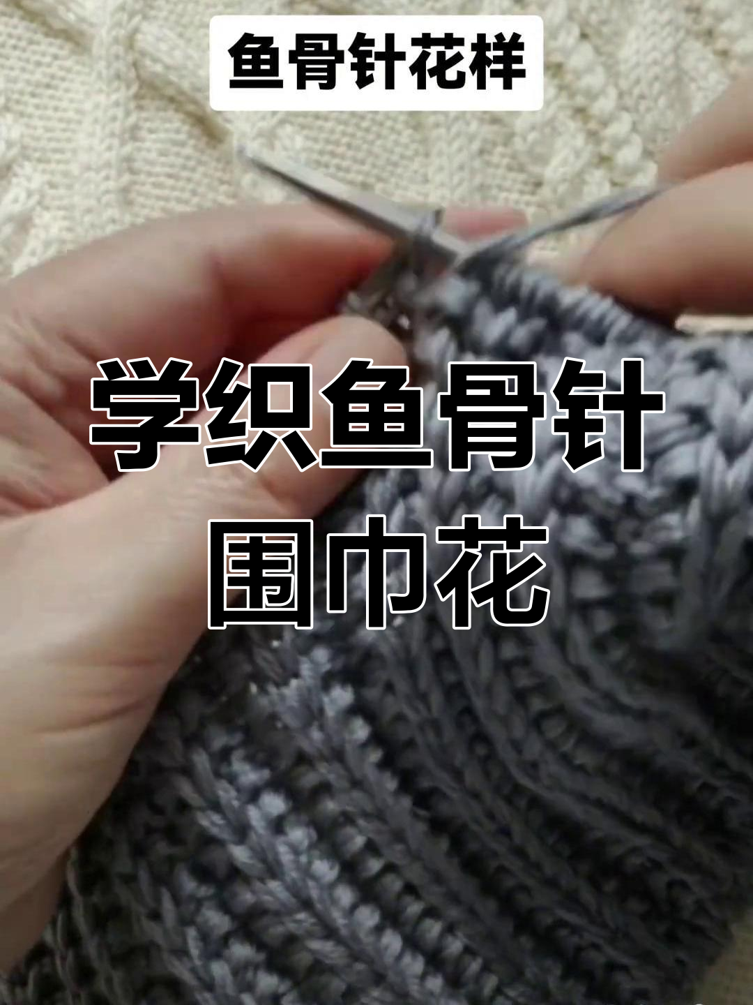 鱼骨针围巾花织法教程,简单步骤学会美丽花纹