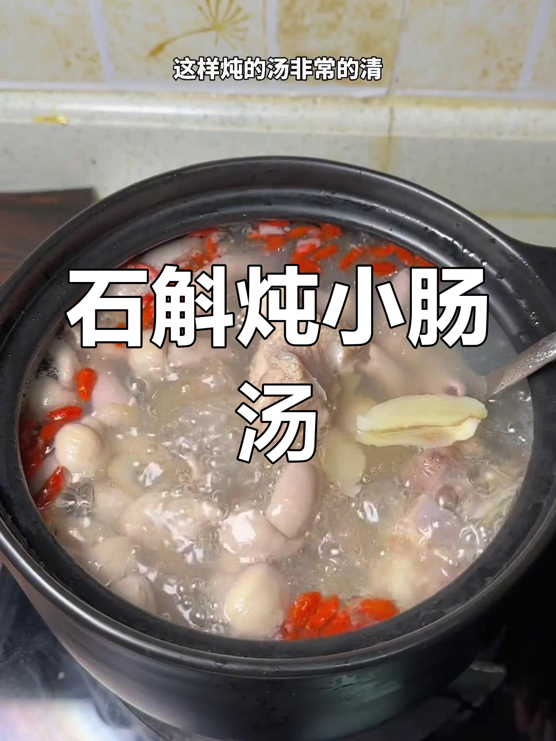 熬夜必备!石斛小肠汤,清甜滋补让你焕发精神