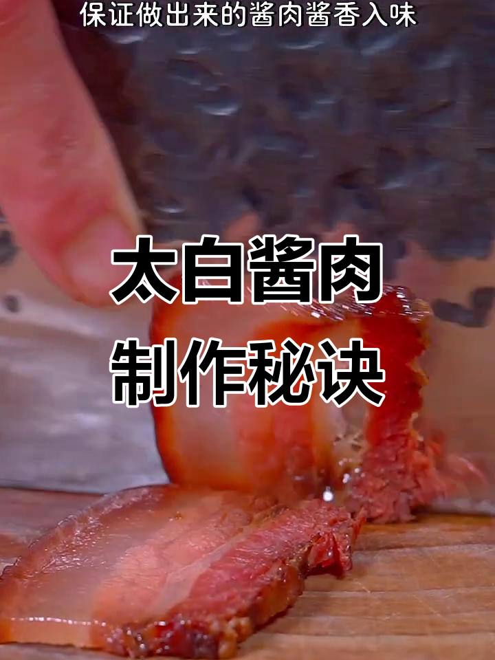 四川太白酱肉做法,轻松腌制腊味美味