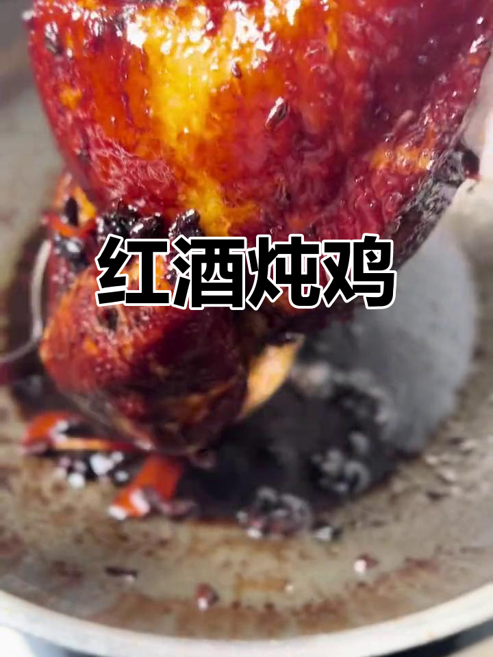 用红酒煮鸡,肥而不腻,豆豉姜片加持更美味