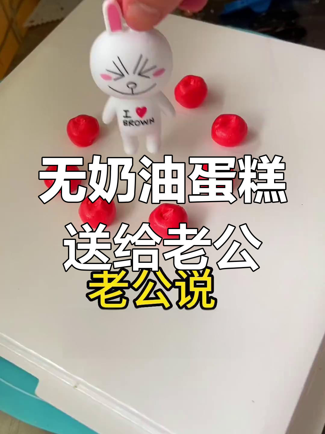 奶油蛋糕送老公,188元值不值?