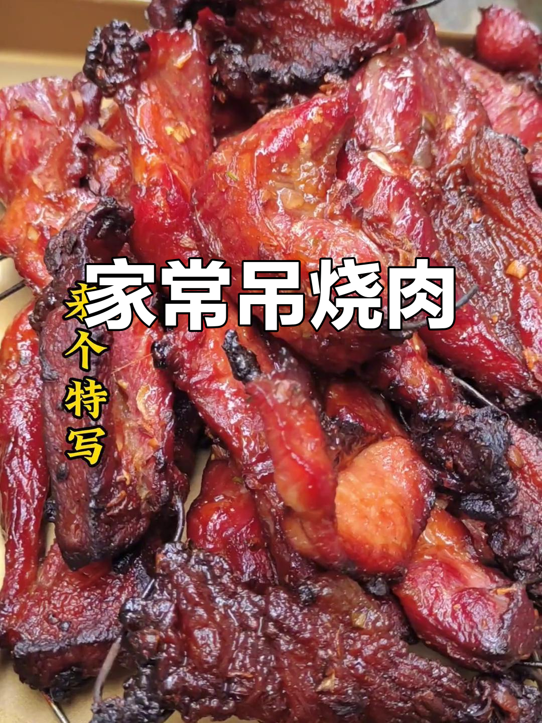 家庭版吊烧肉,轻松做出美味家常菜