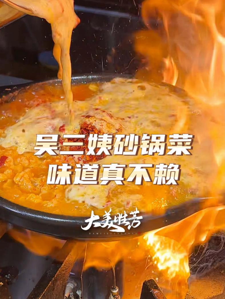 我请问呢,真的不能一天三顿都吃砂锅菜吗!吴三姨砂锅菜,每锅都是现做的,真的给我香懵了!胜芳