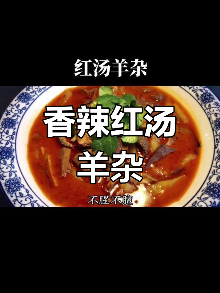 红汤羊杂,香辣美味,冬季必备