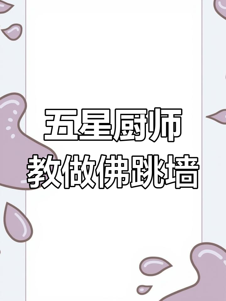 过年必备!五星厨师教你做爆汁佛跳墙,年夜饭大菜轻松搞定