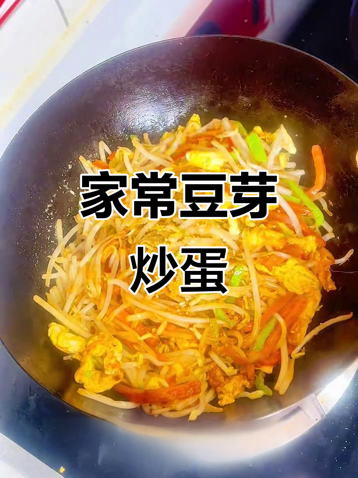 豆芽菜炒鸡蛋，家常下饭又拌面，脆嫩爽口停不下来