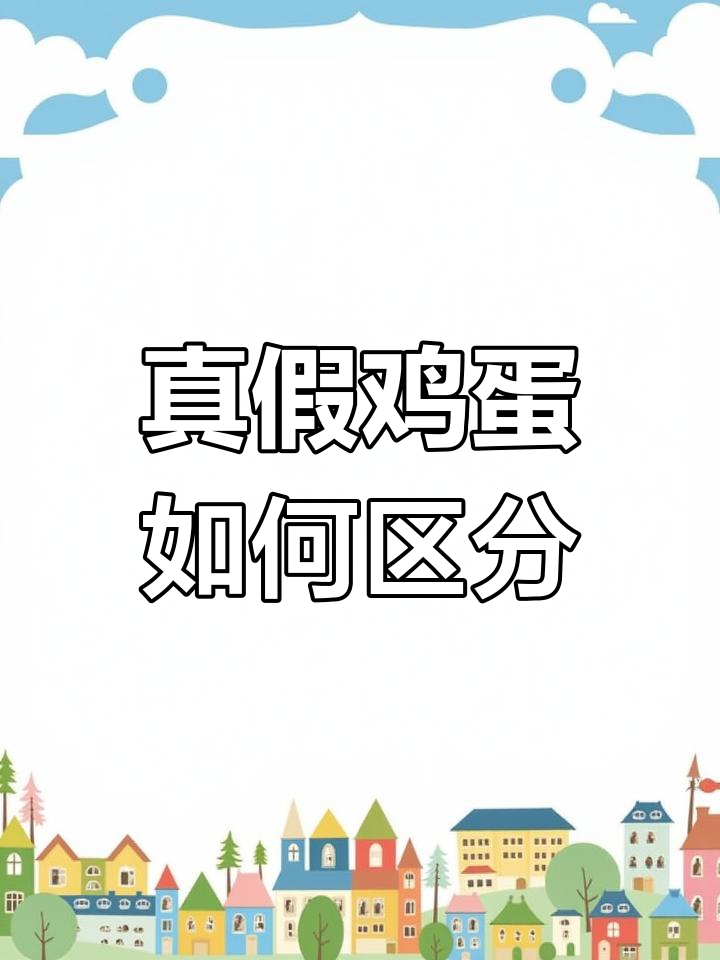 如何辨别真假鸡蛋?营养差异大揭秘