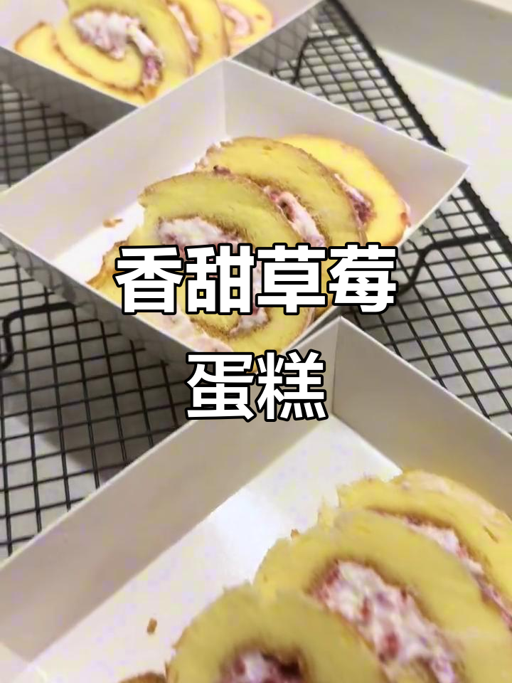 自制草莓酱蛋糕卷,香气扑鼻,味道绝佳!