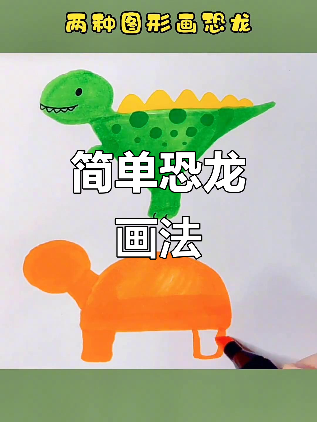 轻松学会恐龙简笔画,两种图形搞定各种霸王龙