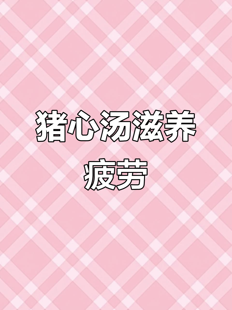 熬夜加班?来碗猪心汤,滋补又提神!