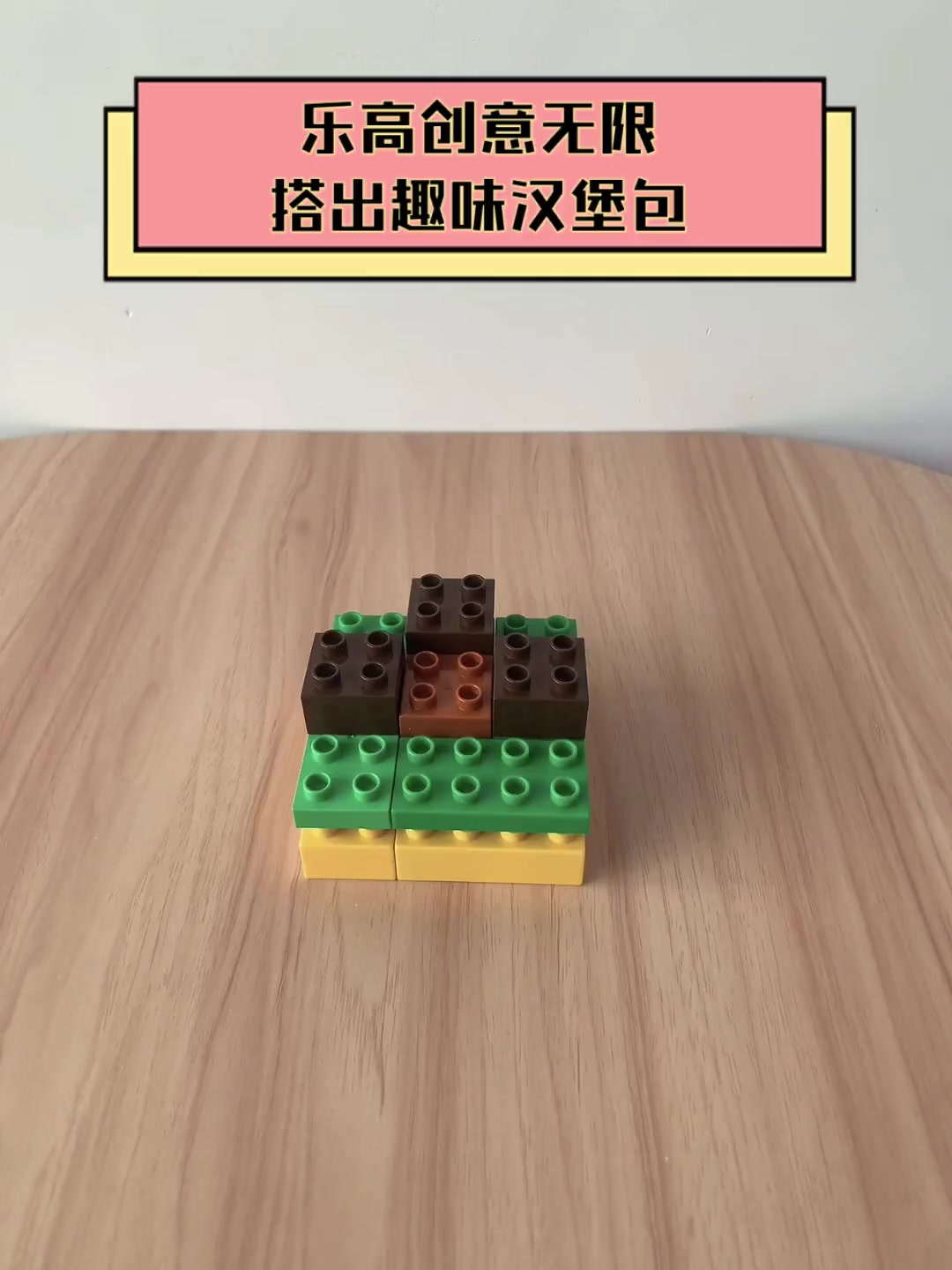 乐高创意无限,搭出趣味汉堡包