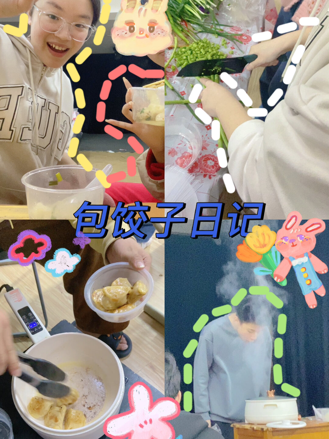 包饺子日记