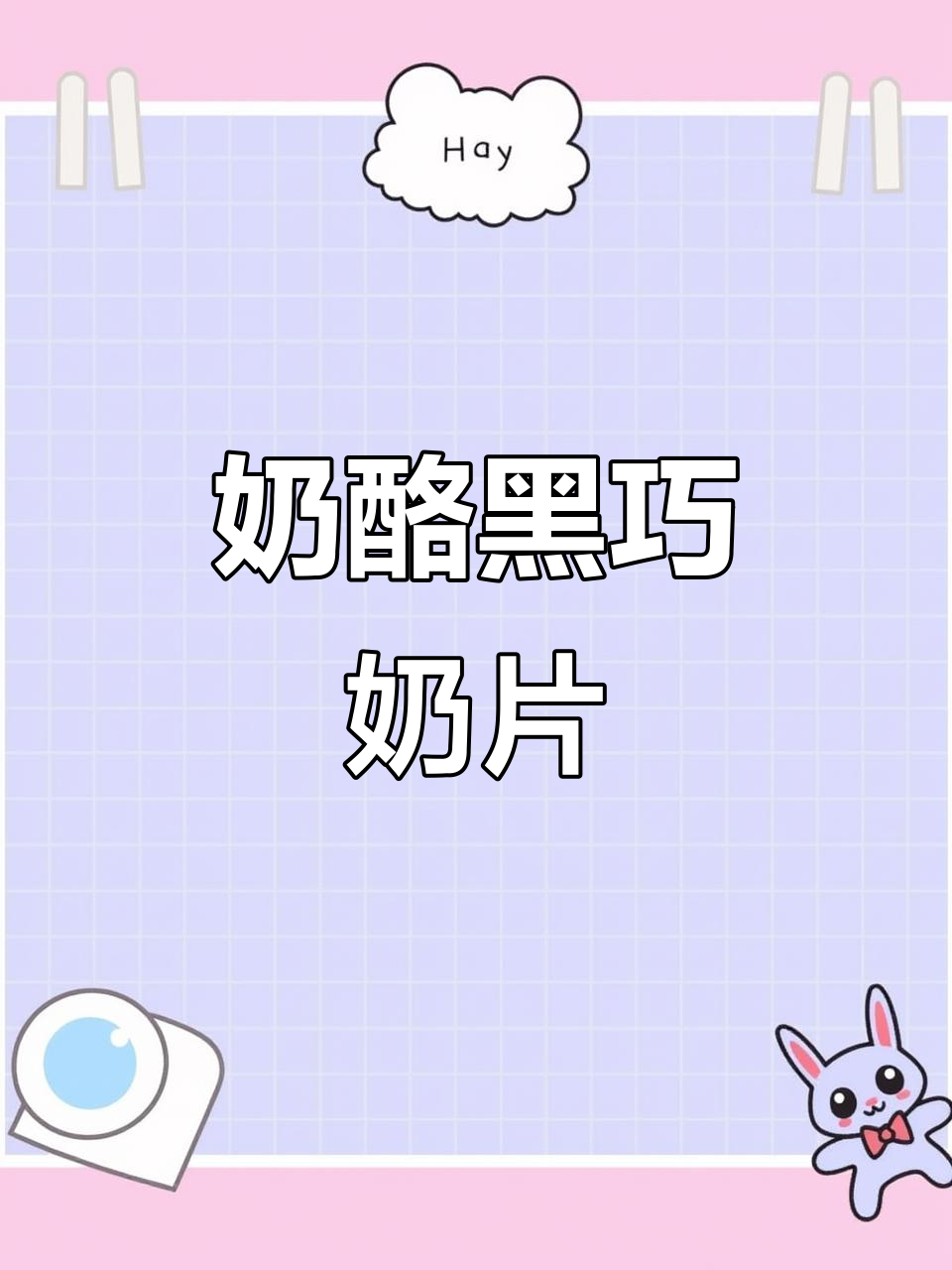 芝士黑巧奶片,一口沦陷!内蒙古牛奶与比利时巧克力完美结合