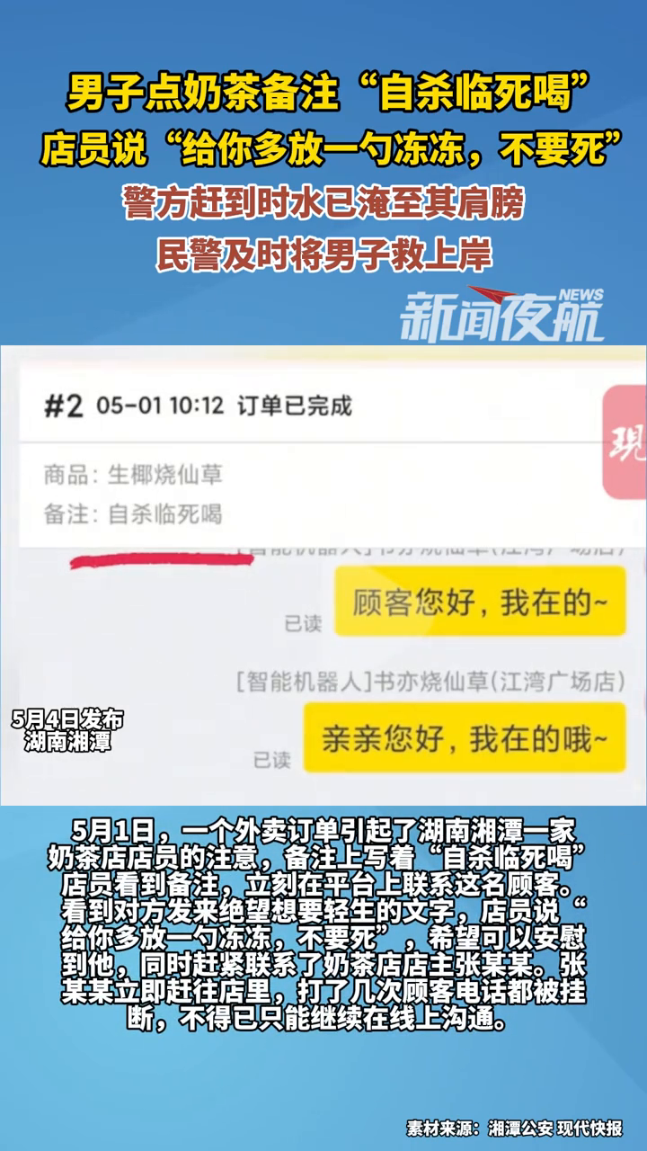 男子点奶茶备注“自杀临死喝”,店员:给你多放一勺冻冻,不要死
