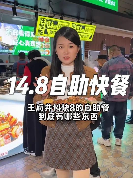 王府井负一层14.8自助快餐性价比真的很高！荤素搭配还有主食汤类放心囤！