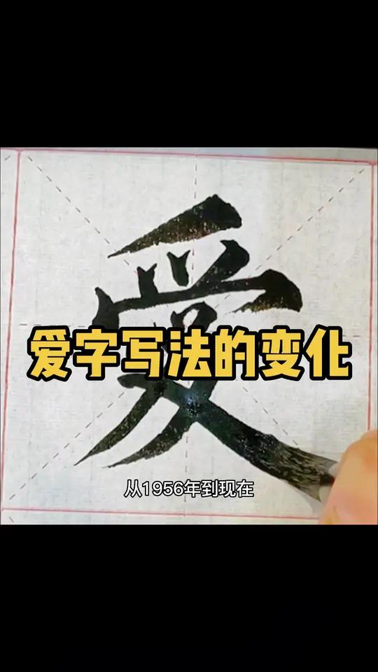 爱字写法的古今变化 书法 传统文化 国学智慧 手写 原创 硬笔书法 情感 爱情