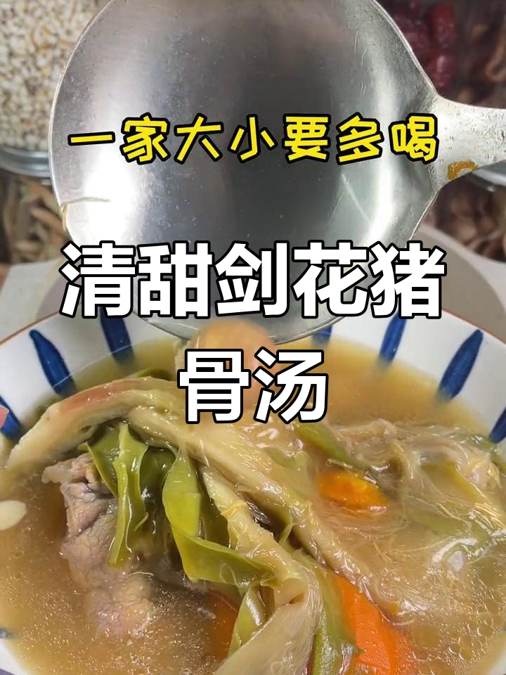 广东夏季消暑汤,剑花猪骨汤的做法