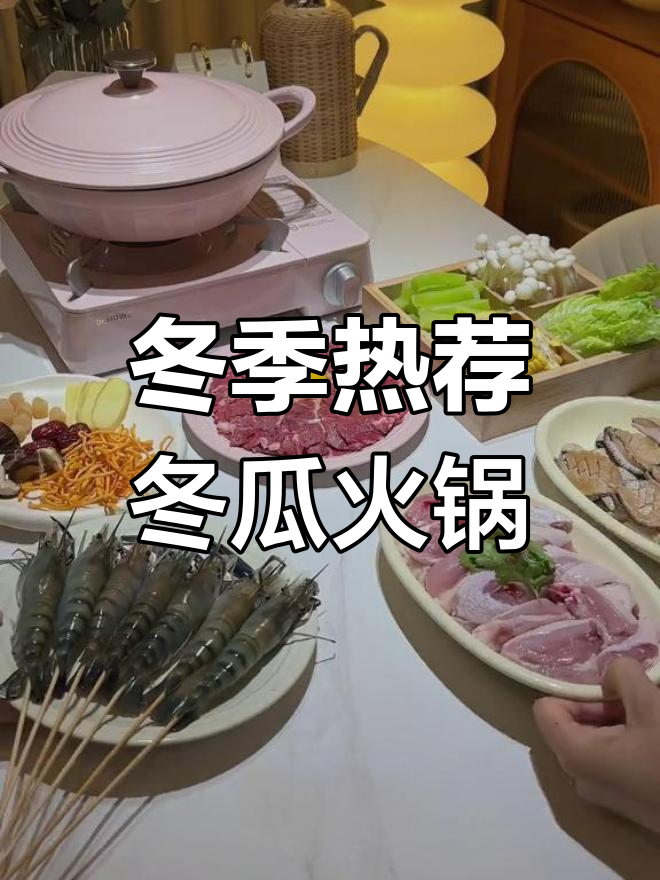 秋天必备!冬瓜盅火锅,鲜美又暖心
