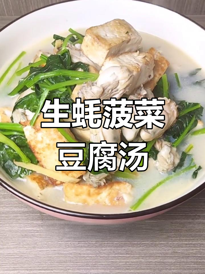 春季家常菠菜生蚝豆腐汤