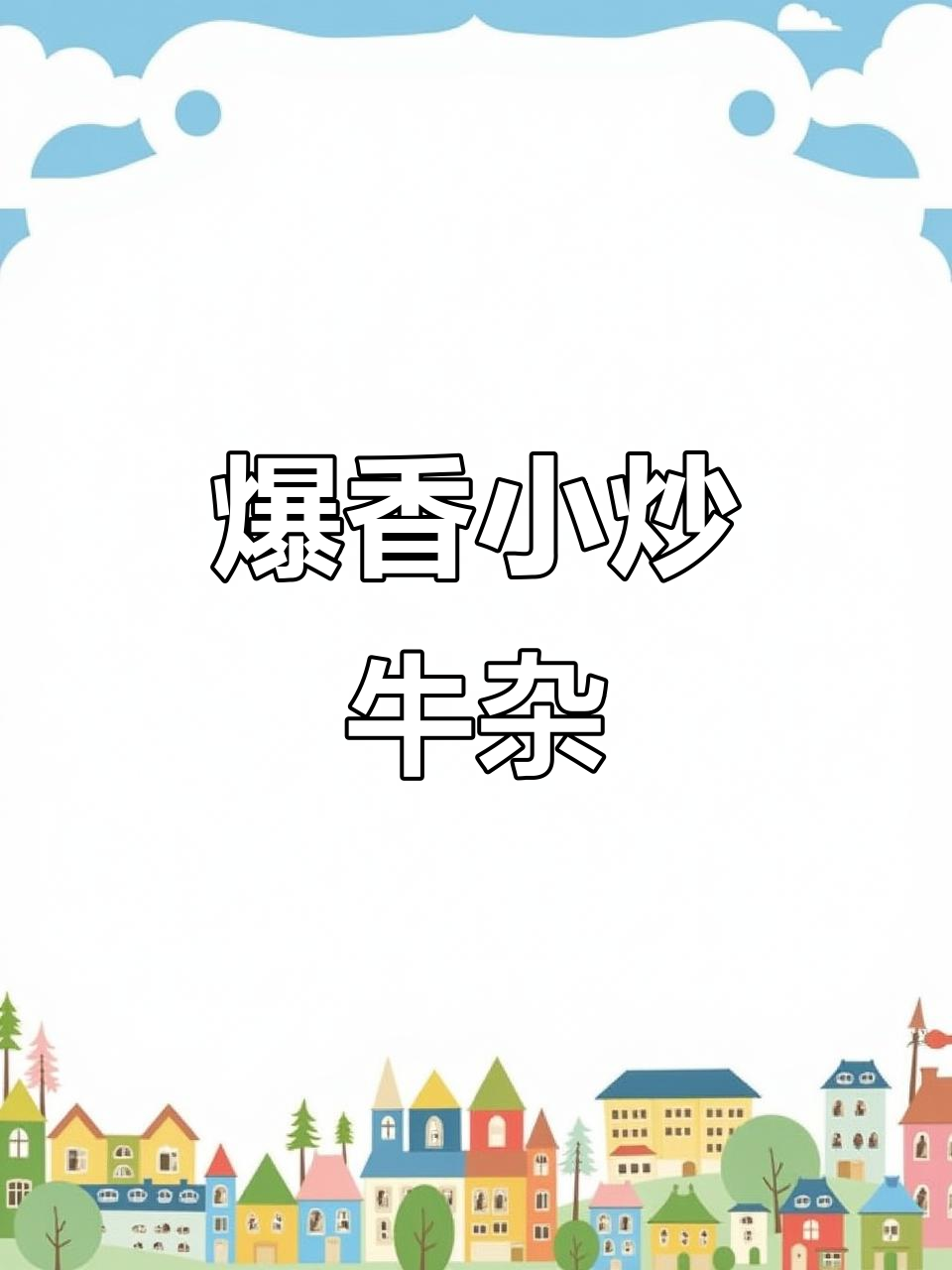 小炒牛杂,香嫩入味不腥腻,家常下饭新选择