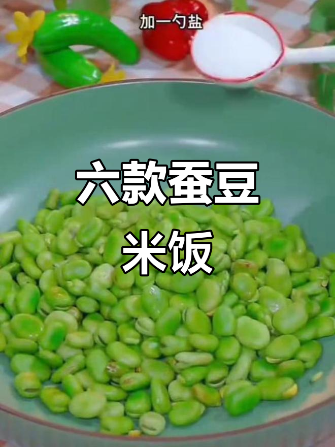 6种蚕豆米做法,简单又美味