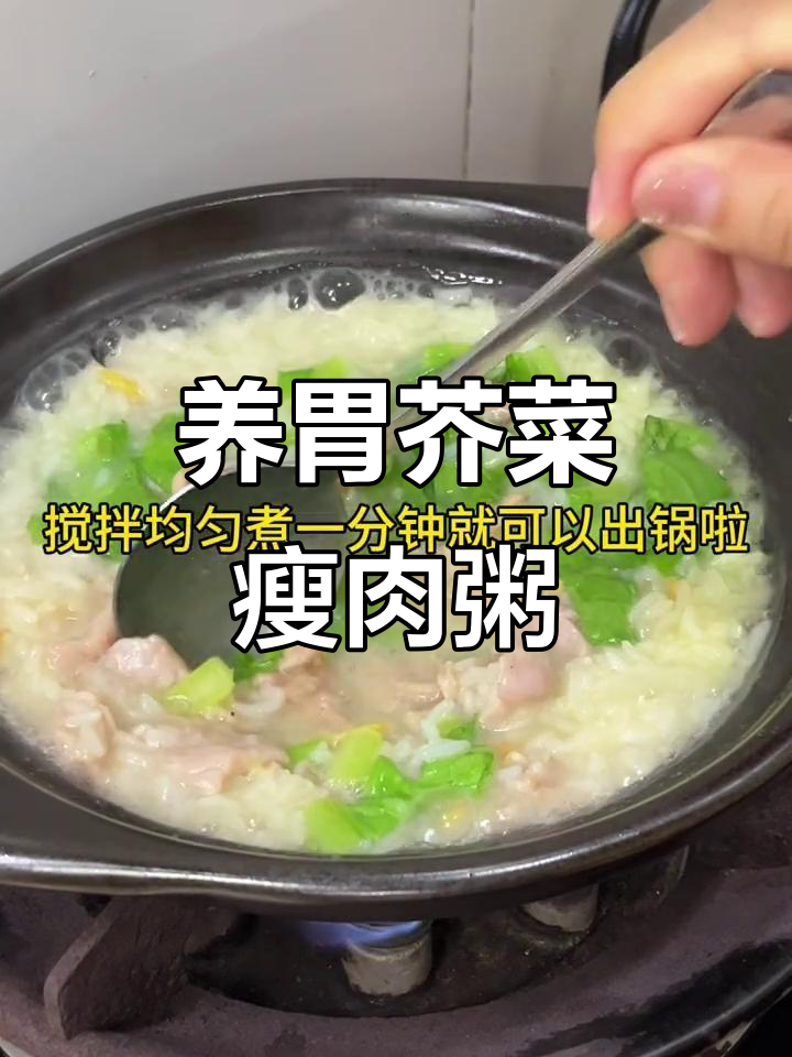 营养又暖心的芥菜瘦肉粥,简单易学