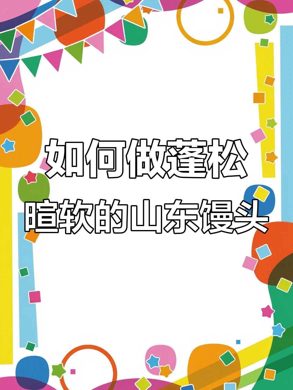 山东大馒头做法揭秘，蒸出松软细腻的完美口感
