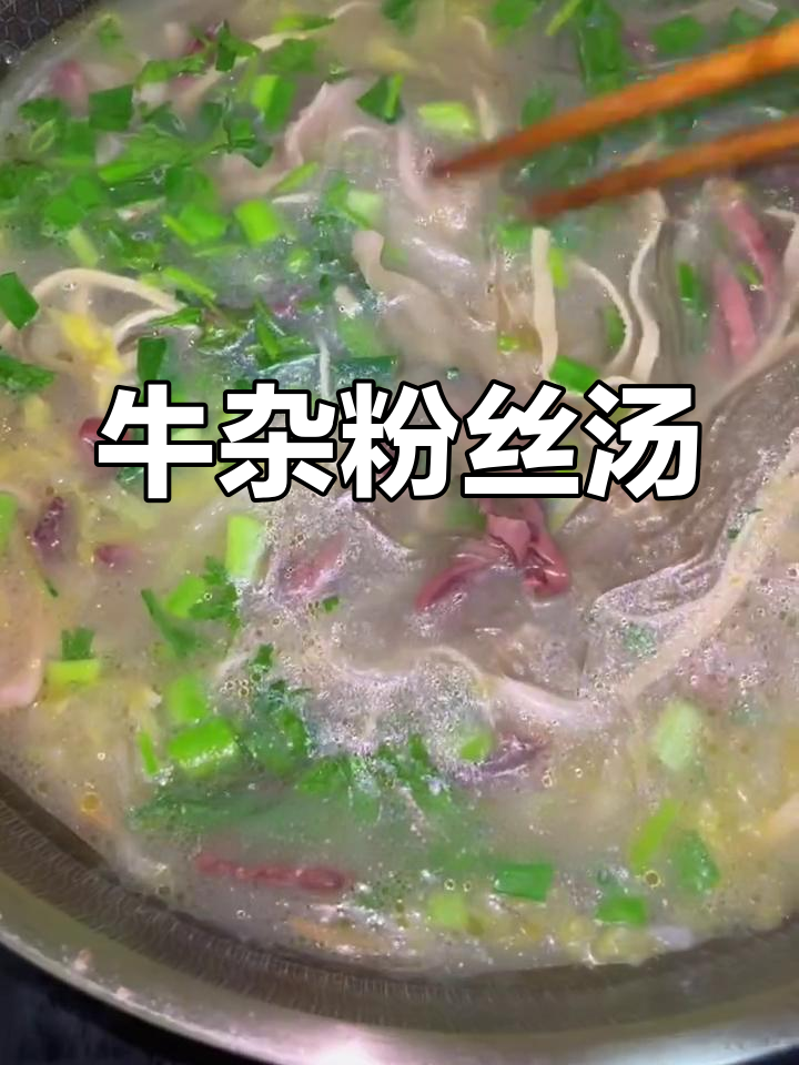 一碗简单却鲜美的牛杂粉丝汤,调味料只有这些