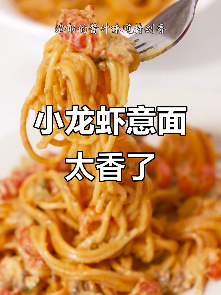 夏季必备小龙虾意面，香气扑鼻让人无法抗拒