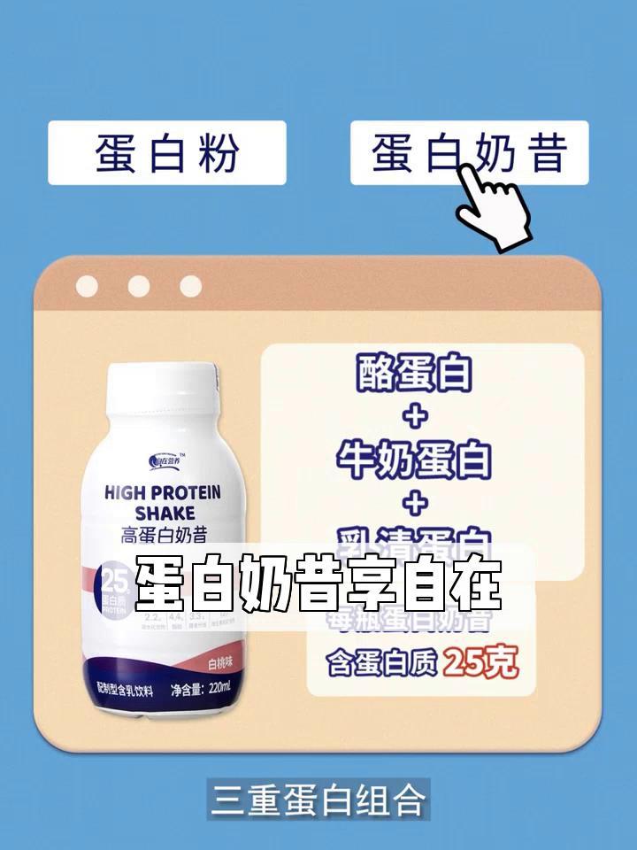 蛋白奶昔享自在