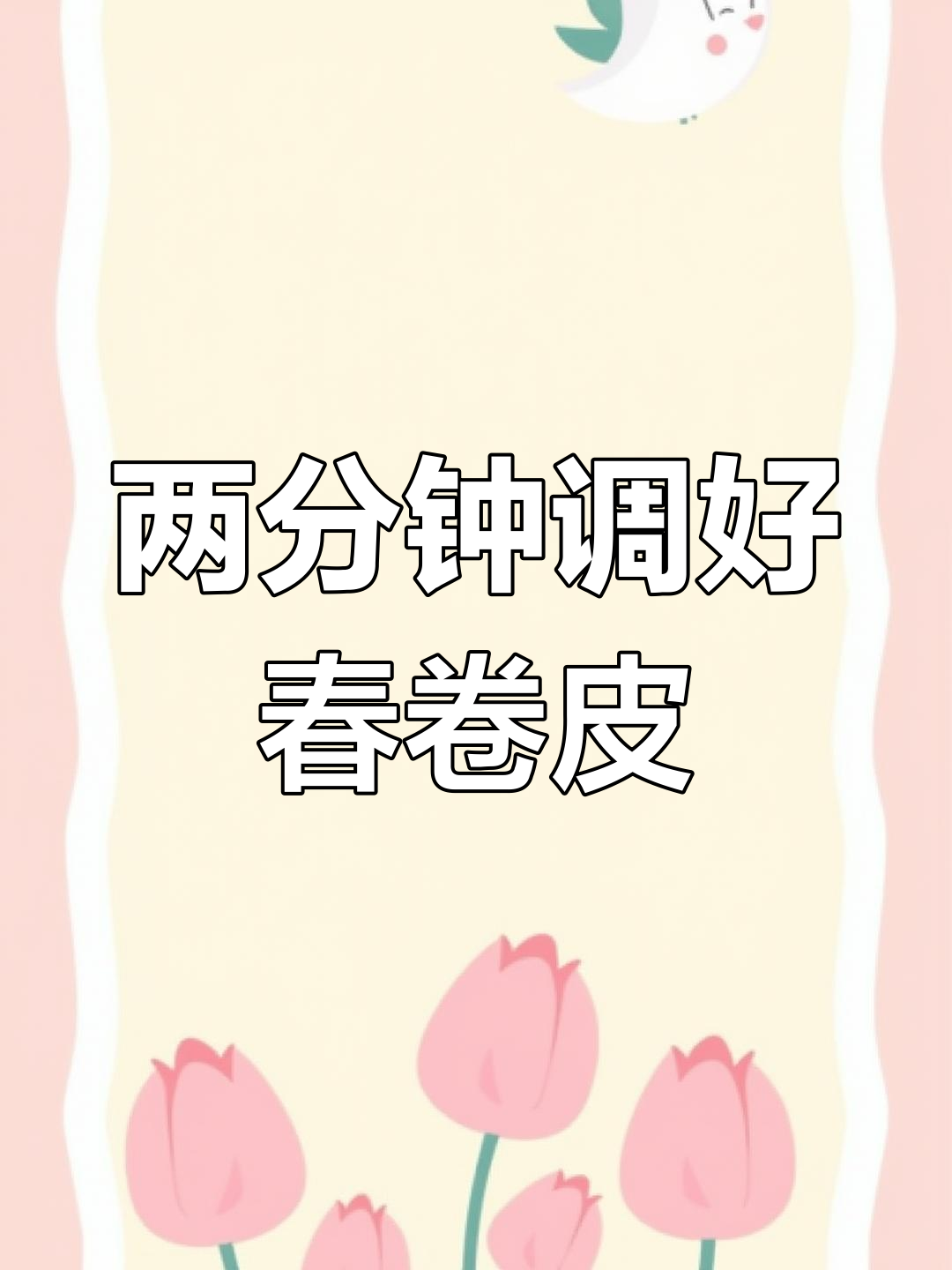 轻松做春卷皮,两分钟搞定面糊技巧